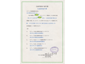 生產資材認可書