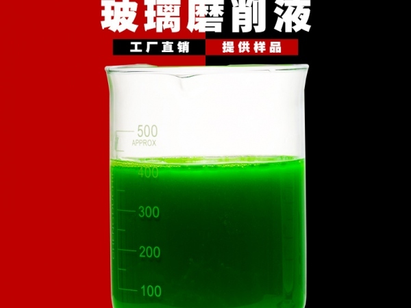 觸摸屏手機玻璃精密磨削切削加工液 鏡片玻璃陶瓷全合成切削液